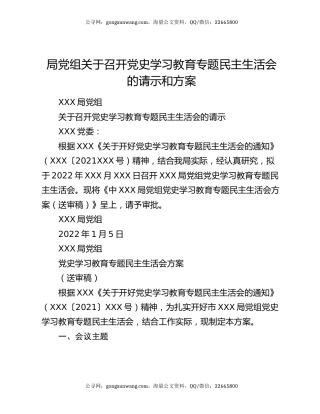 局党组关于召开党史学习教育专题民主生活会的请示和方案