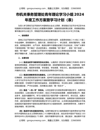 市机关事务管理处青年理论学习小组2024年度工作方案暨学习计划（表）