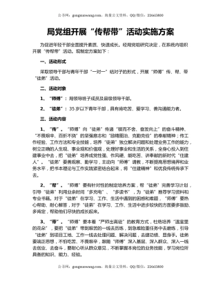 局党组开展“传帮带”活动实施方案