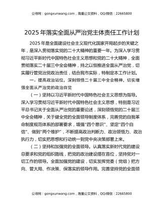 2025年落实全面从严治党主体责任工作计划