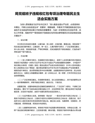 局党组班子违规收红包专项治理专题民主生活会实施方案