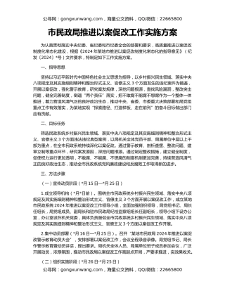 市民政局推进以案促改工作实施方案