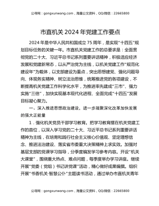 市直机关2024年党建工作要点