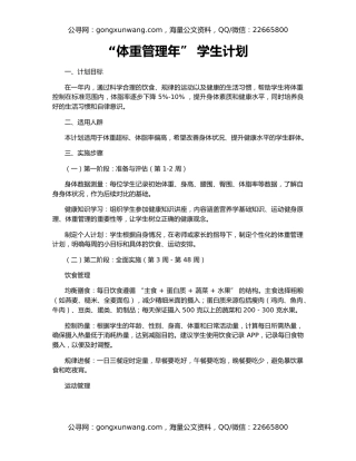 “体重管理年” 学生计划