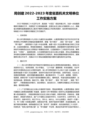 局创建2022-2023年度省直机关文明单位工作实施方案