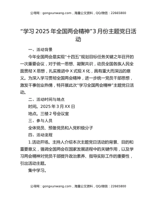 “学习2025年全国两会精神”3月份主题党日活动