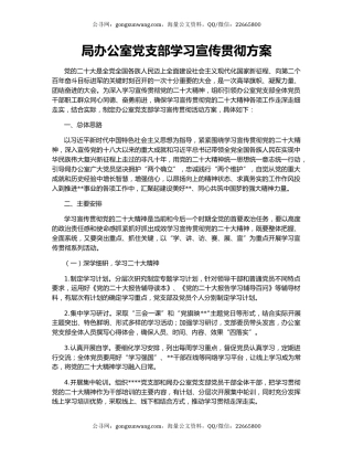 局办公室党支部学习宣传贯彻方案