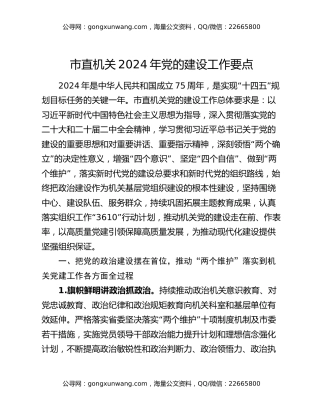 市直机关2024年党的建设工作要点