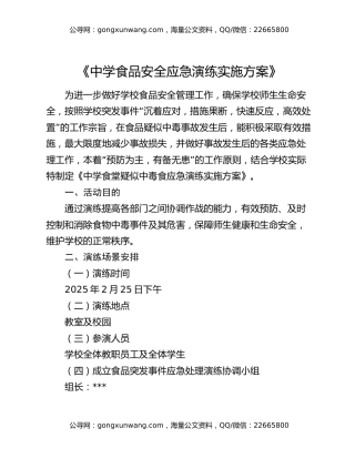 《中学食品安全应急演练实施方案》