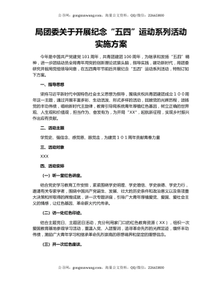 局团委关于开展纪念“五四”运动系列活动实施方案