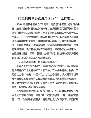 市直机关事务管理局2024年工作要点