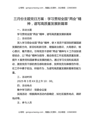 三月份主题党日方案：学习贯彻全国“两会”精神，谱写高质量发展新篇章
