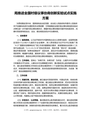 局推进全国村级议事协商创新实验试点实施方案
