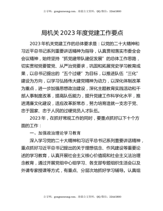 局机关2023年度党建工作要点