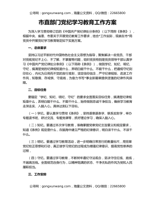 市直部门党纪学习教育工作方案