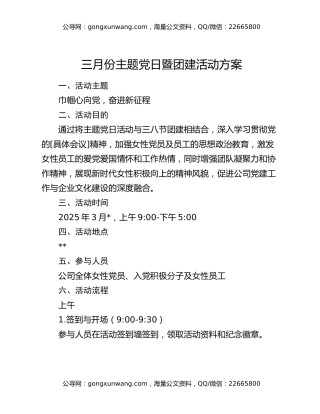 三月份主题党日暨团建活动方案