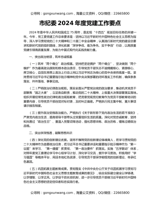 市纪委2024年度党建工作要点