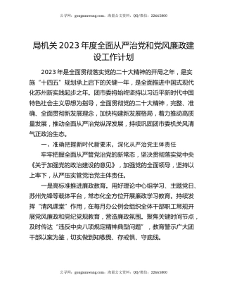 局机关2023年度全面从严治党和党风廉政建设工作计划