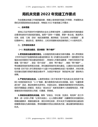 局机关党委2022年党建工作要点