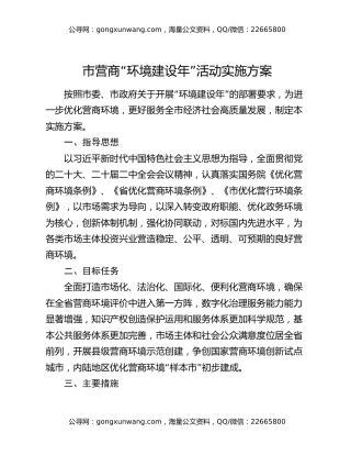 市营商“环境建设年”活动实施方案