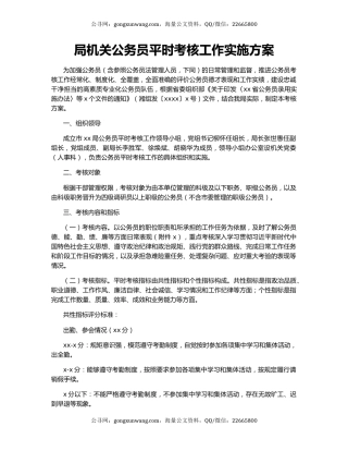 局机关公务员平时考核工作实施方案