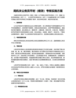 局机关公务员平时（绩效）考核实施方案