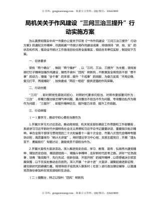 局机关关于作风建设“三问三治三提升”行动实施方案