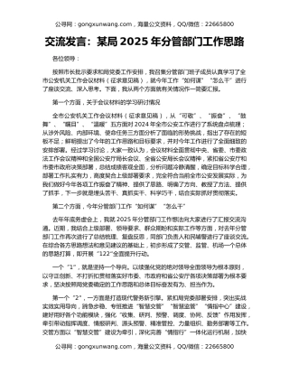 交流发言：某局2025年分管部门工作思路