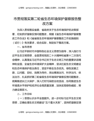 市贯彻落实第二轮省生态环境保护督察报告整改方案