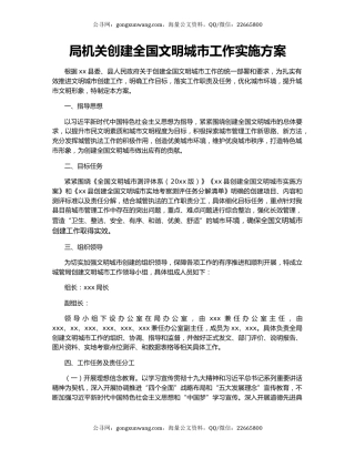 局机关创建全国文明城市工作实施方案