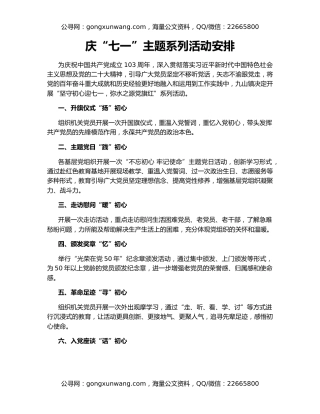 庆“七一”主题系列活动安排