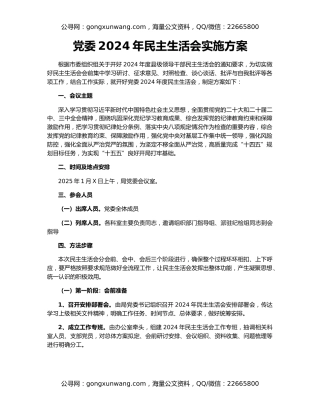 党委2024年民主生活会实施方案