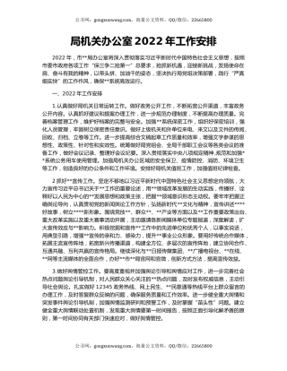 局机关办公室2022年工作安排