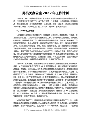 局机关办公室2022年工作计划