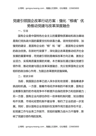 党建引领国企改革行动方案：强化“根魂”优势 推动党建与改革深度融合
