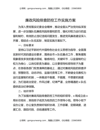廉政风险排查防控工作实施方案