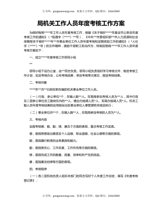 局机关工作人员年度考核工作方案