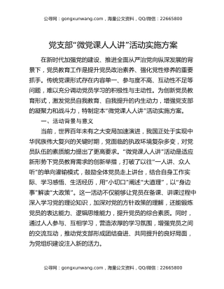 党支部 “微党课人人讲” 活动实施方案