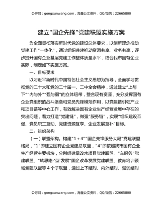 建立“国企先锋”党建联盟实施方案