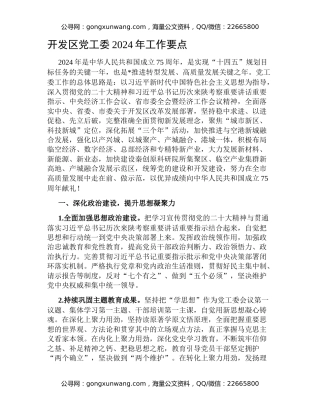 开发区党工委2024年工作要点