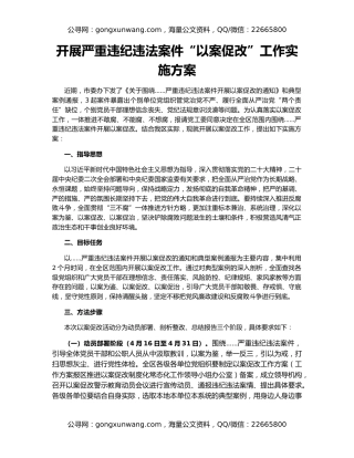 开展严重违纪违法案件“以案促改”工作实施方案