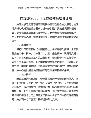 党支部2025年度党员教育培训计划