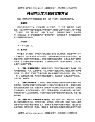 开展党纪学习教育实施方案