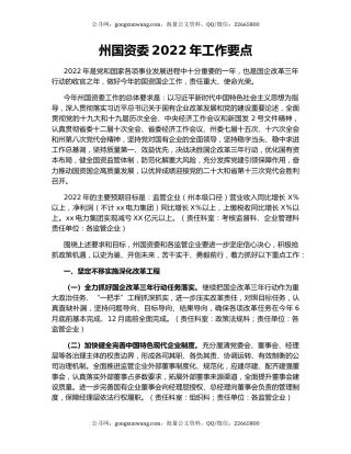 州国资委2022年工作要点