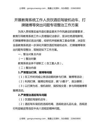 开展教育系统工作人员饮酒后驾驶机动车、打牌赌博等突出问题专项整治工作方案