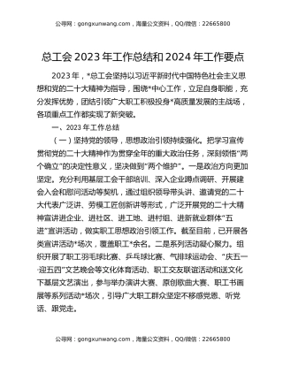 总工会2023年工作总结和2024年工作要点