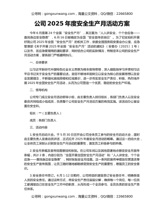 公司2025年度安全生产月活动方案