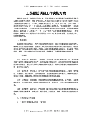 工伤预防项目工作实施方案