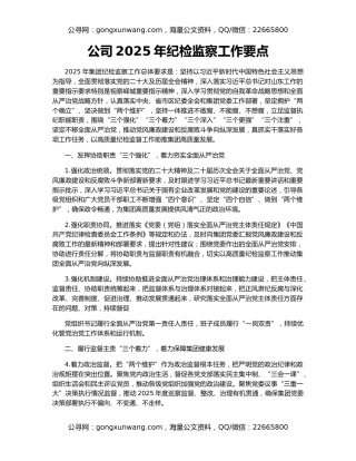 公司2025年纪检监察工作要点