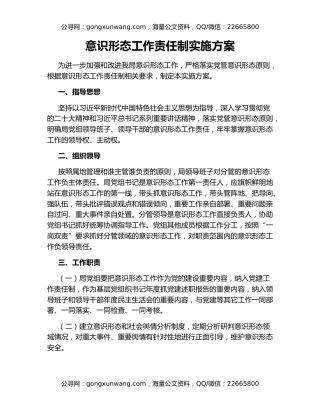 意识形态工作责任制实施方案